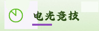 伙伴同行