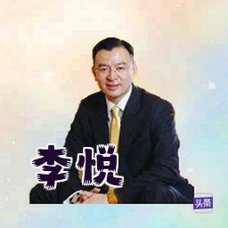 李悦